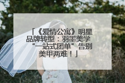 《爱情公寓》明星品牌转型：羽墨美学“一站式团单”告别美甲两难！