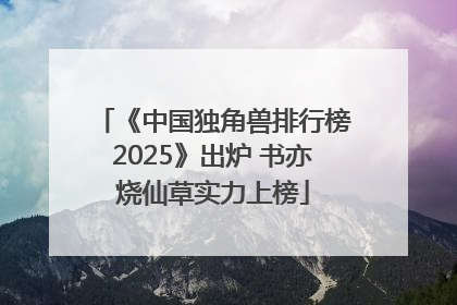 《中国独角兽排行榜2025》出炉 书亦烧仙草实力上榜