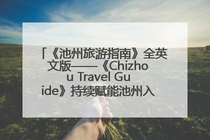 《池州旅游指南》全英文版——《Chizhou Travel Guide》持续赋能池州入境游高质量发展