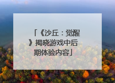 《沙丘：觉醒》揭晓游戏中后期体验内容