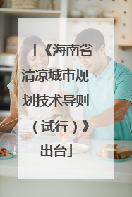 《海南省清凉城市规划技术导则（试行）》出台
