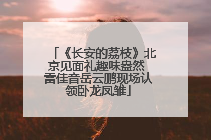 《长安的荔枝》北京见面礼趣味盎然 雷佳音岳云鹏现场认领卧龙凤雏