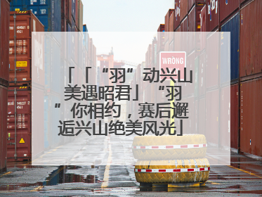「“羽”动兴山 美遇昭君」“羽”你相约，赛后邂逅兴山绝美风光