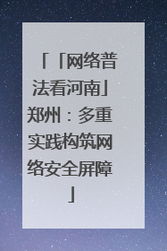 「网络普法看河南」郑州：多重实践构筑网络安全屏障