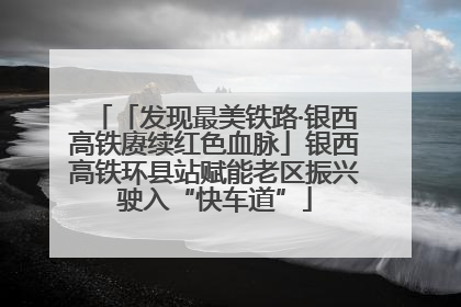 「发现最美铁路·银西高铁赓续红色血脉」银西高铁环县站赋能老区振兴驶入“快车道”