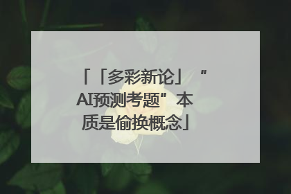 「多彩新论」“AI预测考题”本质是偷换概念