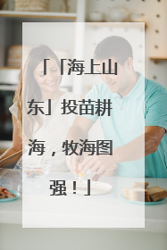 「海上山东」投苗耕海，牧海图强！