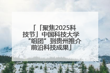 「聚焦2025科技节」中国科技大学“组团”到贵州推介前沿科技成果