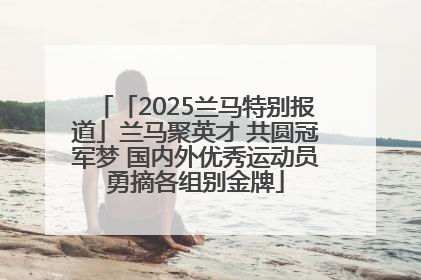 「2025兰马特别报道」兰马聚英才 共圆冠军梦 国内外优秀运动员勇摘各组别金牌