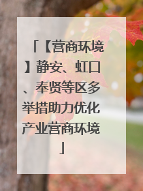 【营商环境】静安、虹口、奉贤等区多举措助力优化产业营商环境