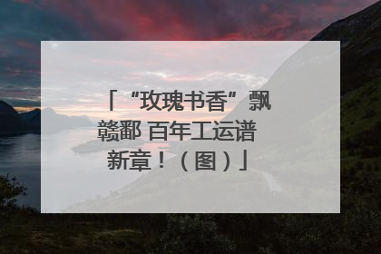 “玫瑰书香”飘赣鄱 百年工运谱新章！（图）