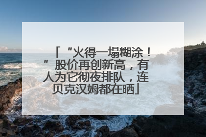 “火得一塌糊涂！”股价再创新高，有人为它彻夜排队，连贝克汉姆都在晒