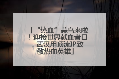 “热血”蒜鸟来啦！迎接世界献血者日，武汉用顶流IP致敬热血英雄