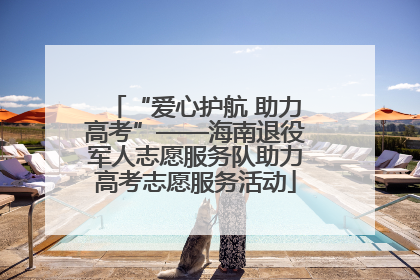 “爱心护航 助力高考”——海南退役军人志愿服务队助力高考志愿服务活动