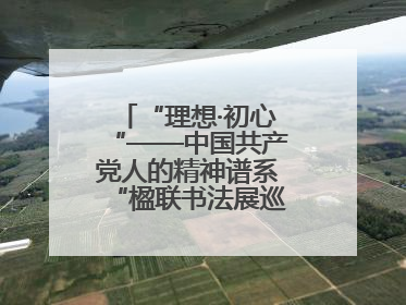 “理想·初心“——中国共产党人的精神谱系“楹联书法展巡展登陆三门峡