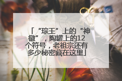 “琮王”上的“神徽”，陶罐上的12个符号，老祖宗还有多少秘密藏在这里