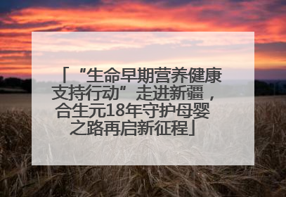 “生命早期营养健康支持行动”走进新疆，合生元18年守护母婴之路再启新征程