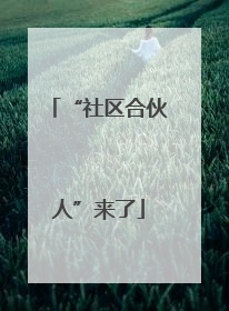 “社区合伙人”来了