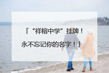 “祥榕中学”挂牌！永不忘记你的名字！