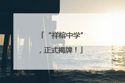 “祥榕中学”，正式揭牌！