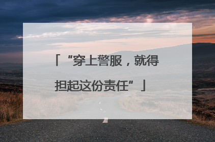 “穿上警服，就得担起这份责任”