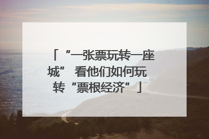 “一张票玩转一座城” 看他们如何玩转“票根经济”