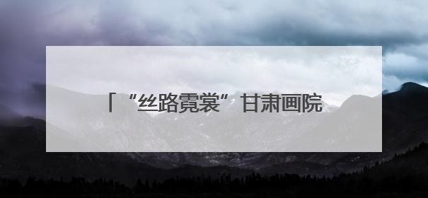 “丝路霓裳”甘肃画院美术作品展在曼谷举办