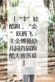 “丰”娃酷跑，“金”跃腾飞：丰金博苑幼儿园首届跑酷大赛落幕