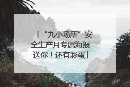 “九小场所”安全生产月专属海报送你！还有彩蛋