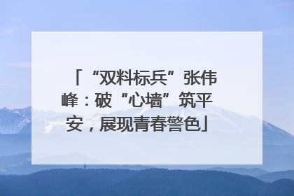 “双料标兵”张伟峰：破“心墙”筑平安，展现青春警色