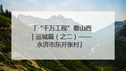 “千万工程”看山西｜运城篇（之二）——永济市东开张村