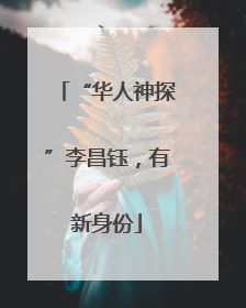“华人神探”李昌钰，有新身份