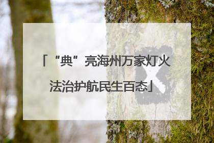 “典”亮海州万家灯火 法治护航民生百态