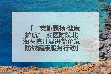 “党旗飘扬·健康护航” 滨医附院北海医院开展进盐企筑防线健康服务行动