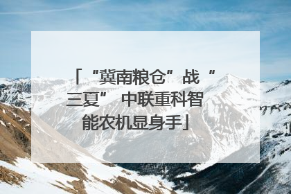 “冀南粮仓”战“三夏” 中联重科智能农机显身手