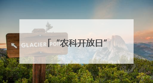 “农科开放日” 感受兽医科技