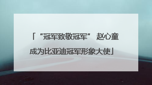 “冠军致敬冠军” 赵心童成为比亚迪冠军形象大使