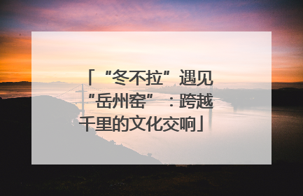 “冬不拉”遇见“岳州窑”：跨越千里的文化交响