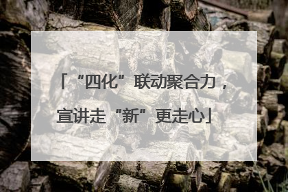 “四化”联动聚合力，宣讲走“新”更走心