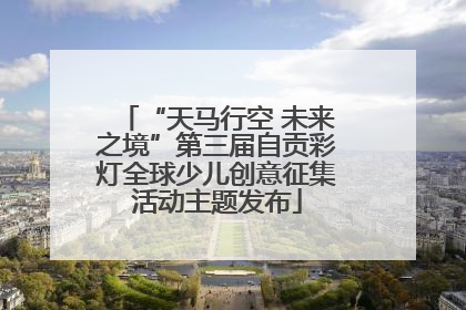 “天马行空 未来之境”第三届自贡彩灯全球少儿创意征集活动主题发布