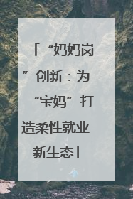 “妈妈岗”创新：为“宝妈”打造柔性就业新生态