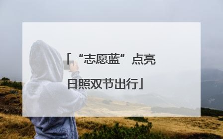 “志愿蓝”点亮日照双节出行