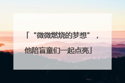 “微微燃烧的梦想”，他陪盲童们一起点亮