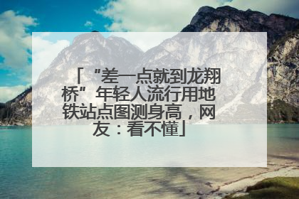 “差一点就到龙翔桥”年轻人流行用地铁站点图测身高，网友：看不懂