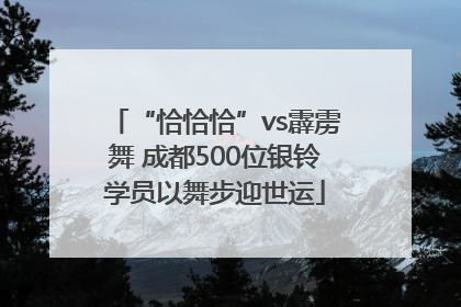 “恰恰恰”vs霹雳舞 成都500位银铃学员以舞步迎世运