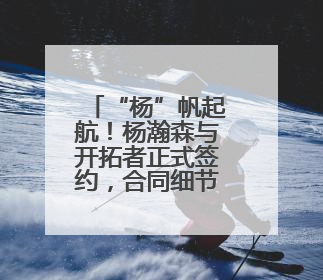“杨”帆起航！杨瀚森与开拓者正式签约，合同细节并未公布