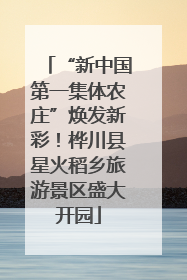“新中国第一集体农庄”焕发新彩！桦川县星火稻乡旅游景区盛大开园