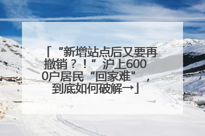 “新增站点后又要再撤销？！”沪上6000户居民“回家难”，到底如何破解→