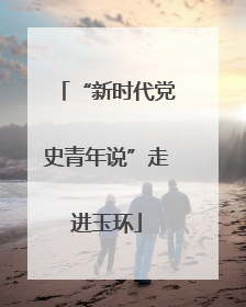 “新时代党史青年说”走进玉环