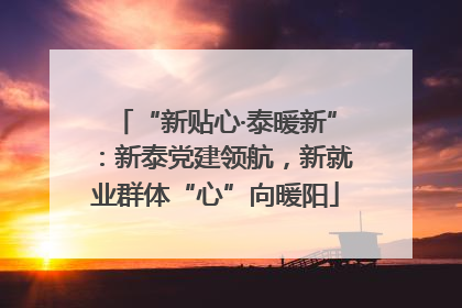 “新贴心·泰暖新”：新泰党建领航，新就业群体“心”向暖阳